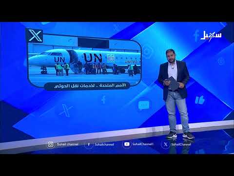 الأمم المتحدة لخدمات نقل مليشيا الحوثي