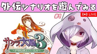 【サクラ大戦3】追加シナリオ「大騒ぎ！春の大事件」「シャノワール・大追跡！」「巴里で一番暑い夏」を読む【㋰㋒】
