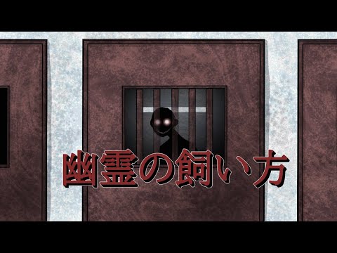 【一人で見てはいけない怖い話】幽霊の飼い方