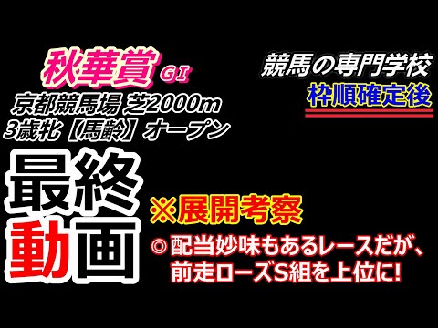 【秋華賞2025】展開考察付き最終動画 前走ローズS組中心！！