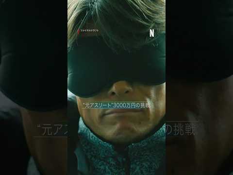 “標高1500m” 25人雪山レース、その他競技 | ファイナルドラフト | Netflix Japan