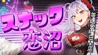 【雑談】スナック恋沼openです♥皆様いらっしゃいませ🤍今週もおつかれさま！　#vtuber #恋沼ミヤ  #雑談