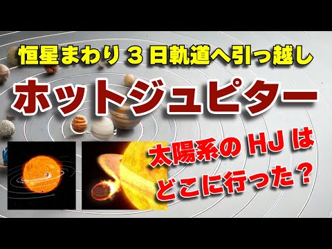 巨大ガス惑星『ホットジュピター』の引っ越しではなぜ“恒星まわり3日”に留まるのか?