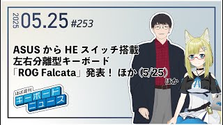 ほぼ週刊キーボードニュース 第253回 ASUSからHEスイッチ搭載左右分離型キーボード「ROG Falcata」発表！ ほか (5/25)