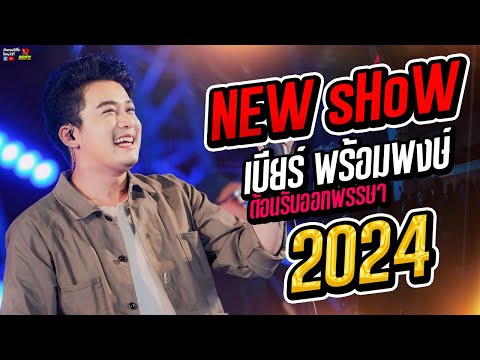 🔥🎉!!NEWSHOWต้อนรับออกพรรษา