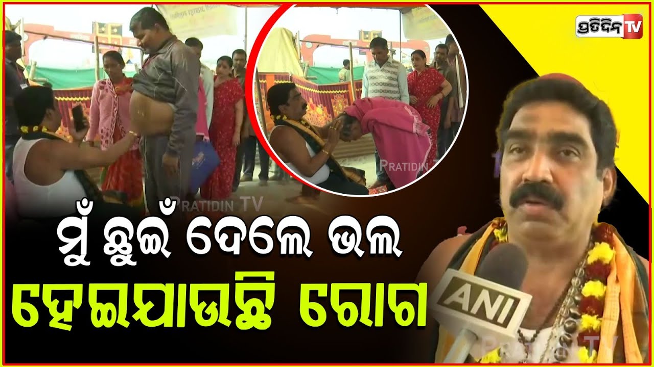 ମହାକୁମ୍ଭରେ ଓଡ଼ିଶାରୁ ବାବା ଆର୍ତ୍ତତ୍ରାଣ , ଲାଗିଛି ରୋଗୀଙ୍କ ଭିଡ଼ । Baba Artatrana in Maha Kumbh Mela
