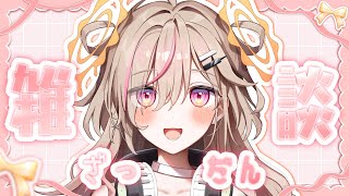 【  雑談 】今日のるね…何か変…？【VTuber】【唄タ寝るね】