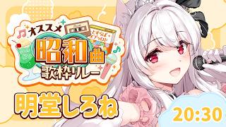【#オススメ昭和曲歌枠リレー】老人会へようこそ🤍昭和の名曲を歌っていきます🎤✨️【明堂しろね/ハコネクト】