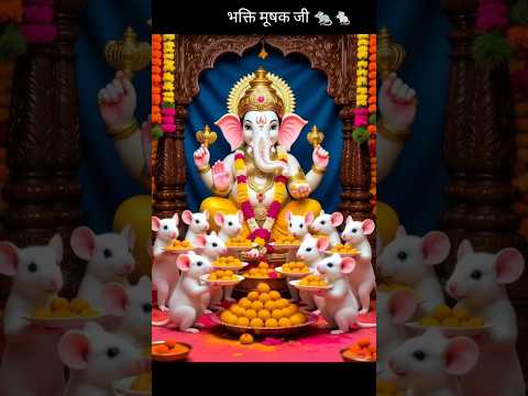 गणेश जी विसर्जन।🐀#Ganesh ji shorts#youtubeshorts #chuhabilli #JoyBoyA1