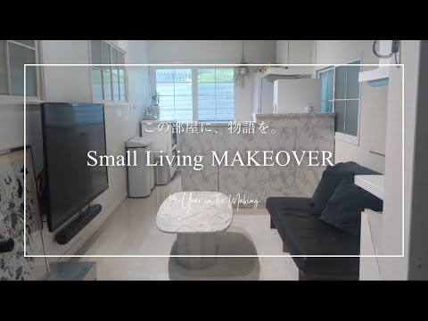 【ルームツアー】SMALL LIVING MAKEOVER|私のリビングは、DIYで出来ている。14年間のDIYの軌跡|ビフォーアフター
