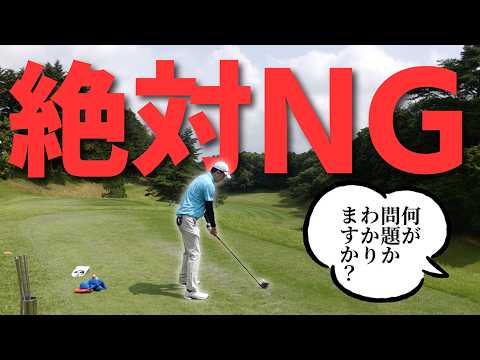 ティーショットでこれは絶対にやったらダメ！どこに飛ぶかわかりませんよ！！