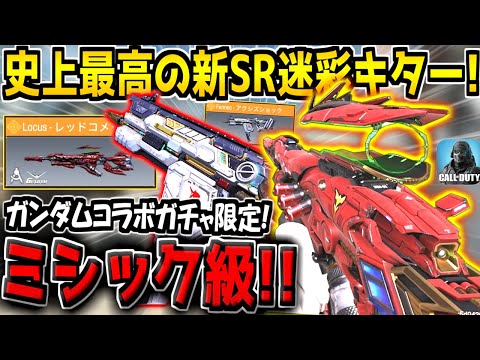 ガンダムコラボガチャでミシック級の特殊サイト新SR迷彩が追加キター！これだけは絶対にゲットしろ！【CODモバイル】
