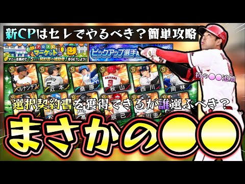 まさかの●●更新…プロスピマーケット攻略！Aランク選択契約書(新戦力)では誰を獲得すべき？ピックアップ選手育成キャンペーン来たが活躍選手セレクションでやるべきだったのか？【プロスピA】