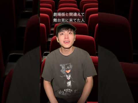 劇場版と間違えて舞台見に来てた人
