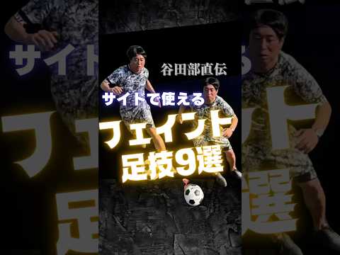サイドのドリブルで抜く足技フェイント9選 #サッカー個人レッスン #ドリブル塾
