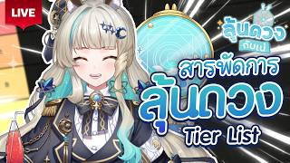 🔴LIVE | จัด Tier List สารพัดวิธีลุ้นดวง | LUCENE 🌜