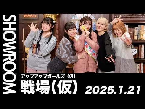 【2025.1.21 SHOWROOM配信アーカイブ】 アップアップガールズ（仮） 戦場（仮）／古谷柚里花・鈴木芽生菜・小山星流・青柳佑芽・住田悠華）