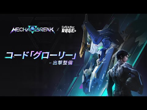 【Mecha BREAK×RAGE】コード「グローリー」- 出撃整備