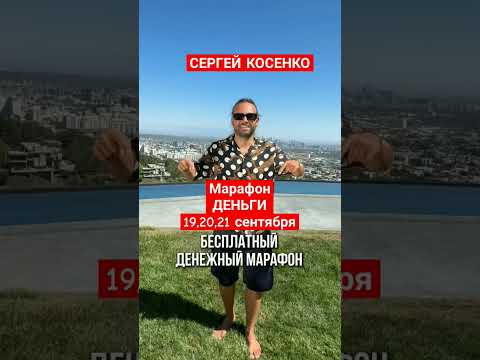 Вход в шапке профиля. Сергей Косенко 19-21 сентября Марафон Деньги