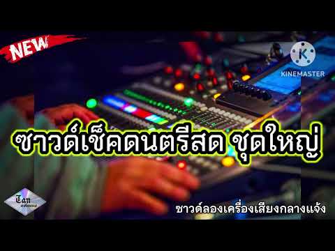 ซาวด์เช็คดนตรีสดชุดใหญ่ซาวด์