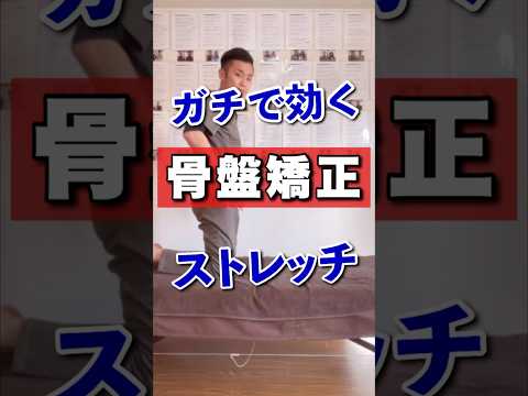 10秒で腰痛を消す！骨盤矯正ストレッチ！#shorts