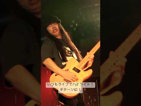 #ギターソロ #guitar #gujarat mezcolanza「シュラ！シュラ！バー！」ライブ映像公開中！#カトウタロウ#インディーズバンド #ライブ #live #jpop #邦ロック