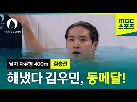 해냈다! 김우민, 동메달! 남자 자유형 400m 결승전