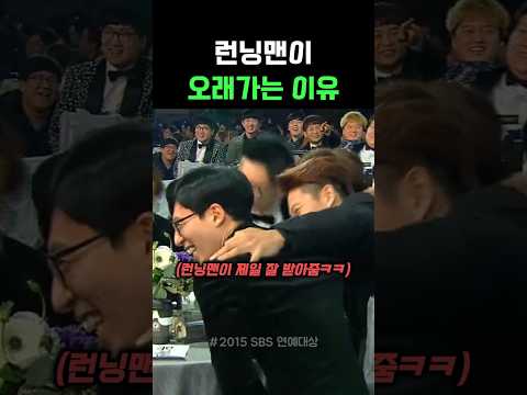 런닝맨이 오래가는 이유 #유재석 #<strong>런닝맨</strong> #시상식