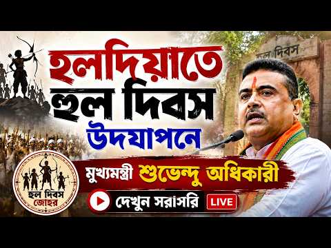 Suvendu Adhikari Live: হলদিয়াতে হুল দিবস উদযাপনে মুখ্যমন্ত্রী শুভেন্দু অধিকারী, দেখুন সরাসরি