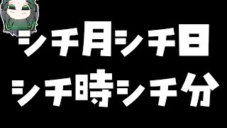 令和シチ年シチ月シチ日シチ時シチ分シチ祭り