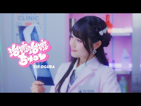 小倉 唯「治癒治癒ちゅっ♡」MUSIC VIDEO TEASER