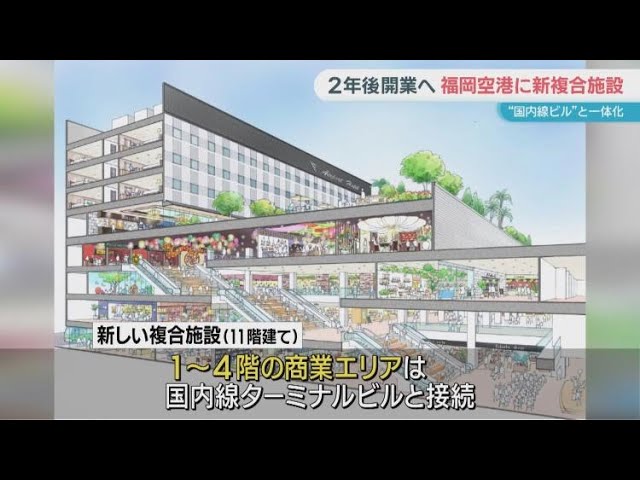 Image of Bandara Fukuoka Akan Membuka Kompleks Besar dengan Pusat Perbelanjaan dan Hotel Bertema Perjalanan