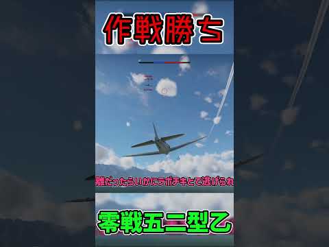 【WarThunder】作戦勝ち #shorts 【ゆっくり実況】