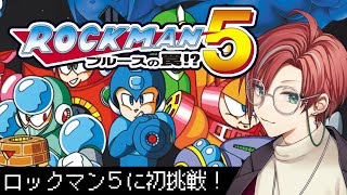 【ロックマン5】ブルース！お前だけは信じていたのに！【月銀しぐれ/VTuber/レトロゲーム】