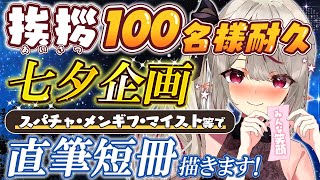 【#雑談 /#朝活 】初見様大歓迎✨100人挨拶耐久＆七夕企画💗✨貴方のお願い事を直筆で描きます✨【#天癒るりは/＃Vtuber 】#あまる