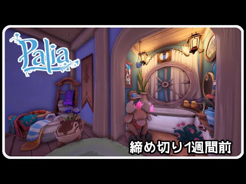 Palia 1419 キリマ・太古の森で種集め & 風呂ハウジング締め切り1週間前だよスペシャル!
