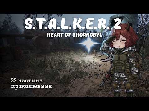 Проходження S.T.A.L.K.E.R. 2: Heart of Chornobyl | 22 частина
