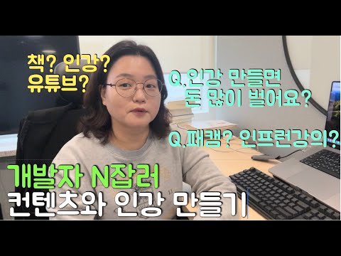 [은종쌤 스피치] 개발자는 자신의 스킬과 업무 노하우를 가지고 컨텐츠를 만들고 그에 따른 여러 다른 업들을 할 수 있어요... 개발자 N잡러 시대~ 오늘은 인강에 대해 알아보아요