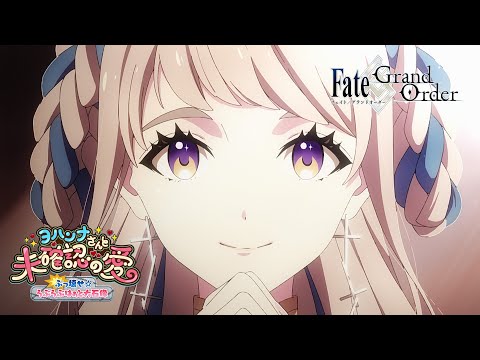 【新CM】Fate/Grand Order WEBCM 「ヨハンナさんと未確認の愛」Chaldea ver.