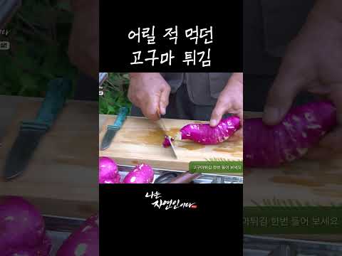어릴 <strong>적</strong> 먹던 고구마 튀김 #shorts