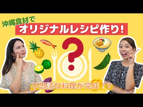 沖縄の食材で【オリジナルレシピ作り】に挑戦！！