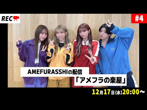 AMEFURASSHIの配信「アメフラの楽屋」#4