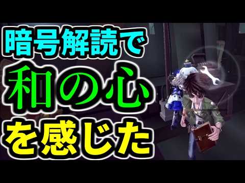 【第五人格】解読をしてたら日本人特有の察する力の高さを痛感した【identityⅤ】【協力狩り】