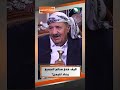 كيف خدع صالح الجميع وعاد لليمن؟ #حصاد_السنين #السعيدة