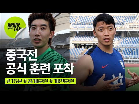 중국전, 공식훈련 포착기(ft.이강인 개인기, 황희찬 고등팁까지) | 월드컵 2차 예선 EP.13