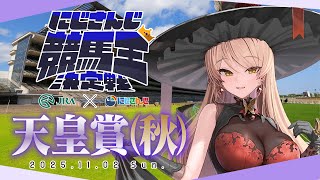 【 #にじさんじ競馬王決定戦 】-天皇賞(秋)￤バトル編 - ▶️豪華メンバーだ～～！！【ニュイ・ソシエール / にじさんじ】