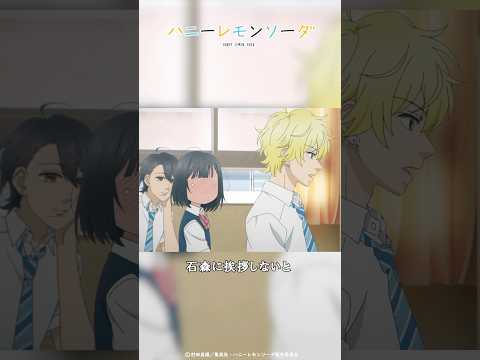 おはよう│『ハニーレモンソーダ』第9話「さようなら不器用だった私」より│石森羽花（CV #市ノ瀬加那）三浦 界(CV: #矢野奨吾 ) #ハニレモショート