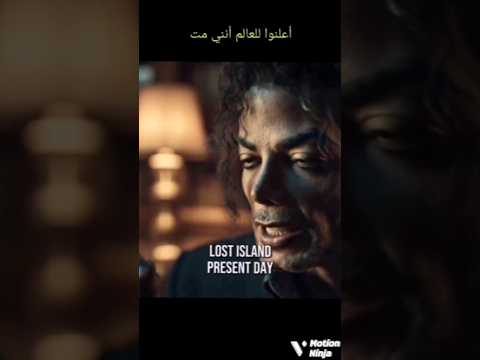 michael jackson - فيلم سينمائي ( ai ) يروي اخر يوم بحياة مايكل جاكسون (الجزيرة السرية)