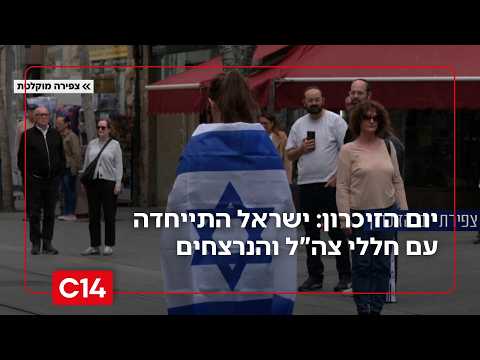 יום הזיכרון תשפ"ו: ישראל התייחדה עם 25,644 חללי צה"ל ו-5,313 הנרצחים | החדשות