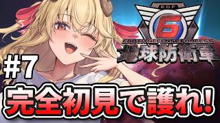 #7【地球防衛軍6】完全初見！まだ...戦いは終わっていなかったのか！？【木漏日わんこ/Vtuber】